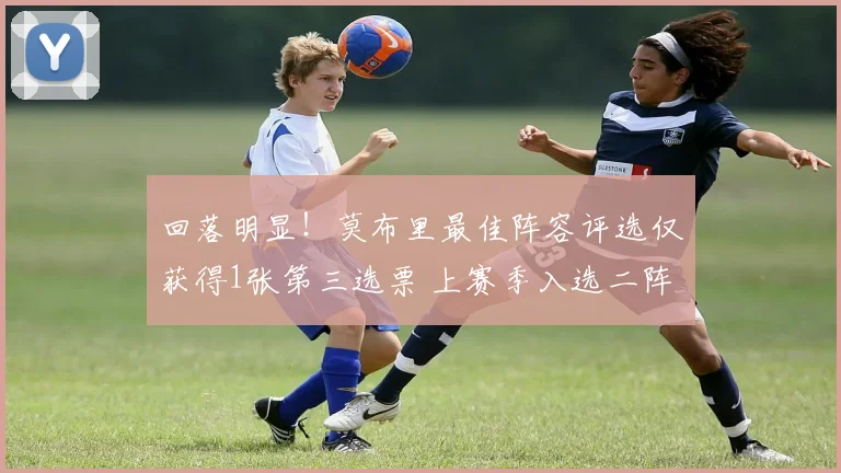 回落明显！莫布里最佳阵容评选仅获得1张第三选票 上赛季入选二阵